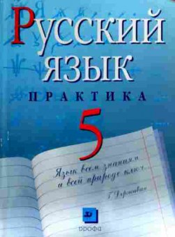 Книга Купалова А.Ю. Русский язык Практика 5 класс, 11-16903, Баград.рф